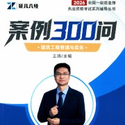 2026年一建建筑案例300问卡包封面