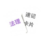 法理速记卡片卡包封面