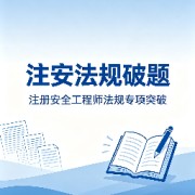 注安-法规破题卡包封面