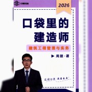 2026二建建筑周超口袋书卡包封面