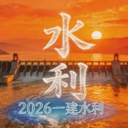 2026一建水利必备考点【预计900+】卡包封面