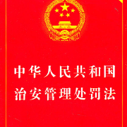 【治安管理处罚法】案由与罚则卡包封面