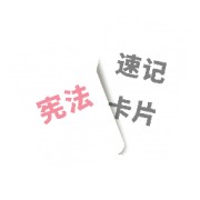 宪法速记卡片卡包封面
