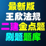 26年二建王欣法规金点题题库卡包封面