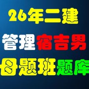 26年二建管理宿吉南母题题库卡包封面