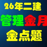 26年二建管理金月金点题卡包封面