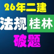 26年二建法规桂林破题卡包封面