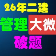 26年二建管理大微破题卡包封面