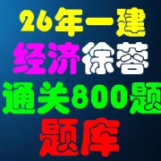 26年一建经济徐蓉通关800题卡包封面