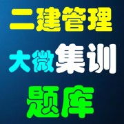 26年二建管理大微集训题库卡包封面