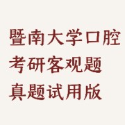 （免费）暨南大学口腔考研客观题真题试用版卡包封面