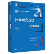 社会研究方法风笑天第六版｜满分名解卡包封面