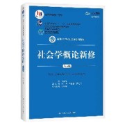 社会学概论新修郑杭生｜满分名解卡包封面