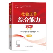 2026版社会工作综合能力中级｜满分名解卡包封面