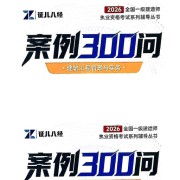 2026一建建筑王玮300问【彩色版】卡包封面