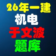 26年一建机电于文波章节4000题卡包封面