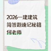 2026一建建筑简答题速记秘籍何龙吟卡包封面