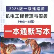 26年一建小肥虎【一本通默写本】完结卡包封面