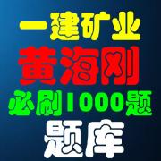 26年一建矿业黄海刚题库必刷1000题卡包封面
