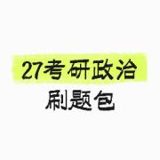 27考研政治刷题包卡包封面