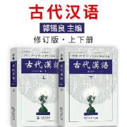 郭锡良版古代汉语简体例句及翻译卡包封面