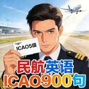 ICAO民航英语900句（4级专属版）卡包封面