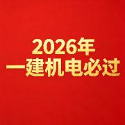 26年一建机电宗帅必背卡包封面