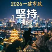2026一建市政冲刺记背卡包封面