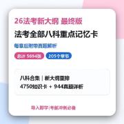 【小橘】26法考新大纲重点知识+真题解析卡包封面