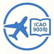 ICAO4/icao/PEPEC900句卡包封面