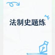 法制史题练卡包封面