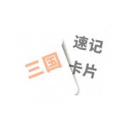 三国速记卡片卡包封面