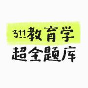 311教育学考研超全题库卡包封面