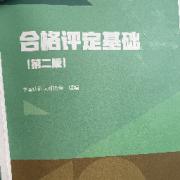 合格评定基础第二版  主观题卡包封面