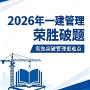 2026一建管理荣胜破题卡包封面