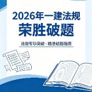 2026年一建法规荣胜破题卡包封面