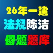26年一建法规陈洁母题题库卡包封面