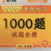 2027肖1000题考研政治[原书解析]卡包封面