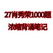 27肖秀荣1000浓缩背诵笔记卡包封面