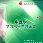 中医学_习题指导3版_选择题卡包封面
