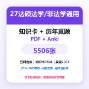 【小橘】27法硕主客一体知识卡附历年真题卡包封面