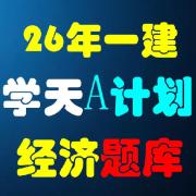 26年一建经济学天A计划题库卡包封面