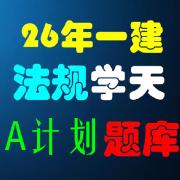 26年一建法规学天A计划题库卡包封面
