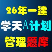 26年一建管理学天A计划题库卡包封面