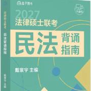 27民法背诵指南卡包封面