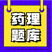 药理学题库卡包封面