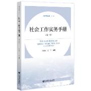 社会工作实务手册朱眉华｜满分名解卡包封面