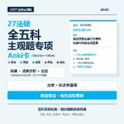 【小橘】27法硕主观题专项法学非法学通用卡包封面