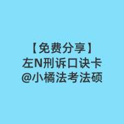 【小橘】法考左N刑诉口诀卡卡包封面