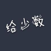 【给少数】社会政策名词解释卡包封面